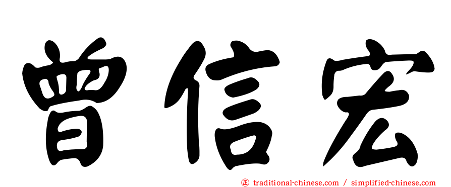 曾信宏