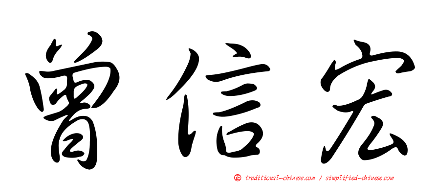 曾信宏