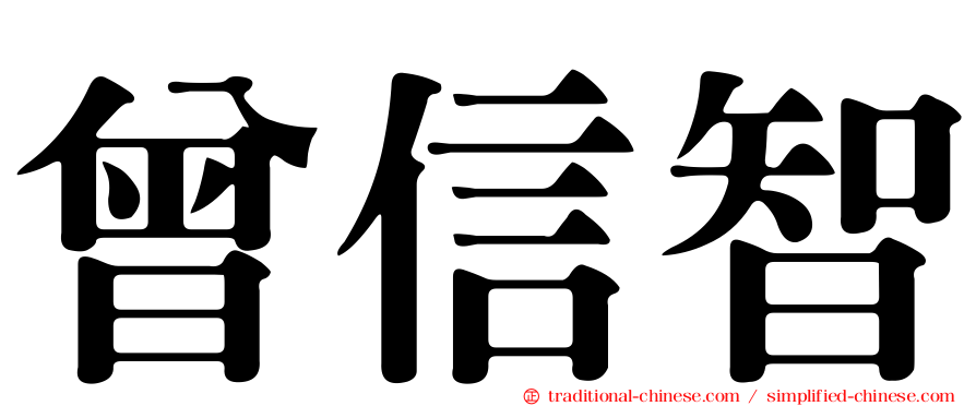 曾信智