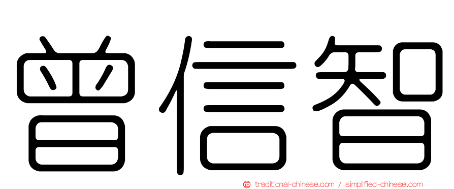曾信智