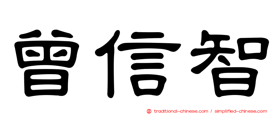 曾信智