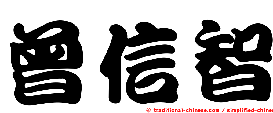 曾信智
