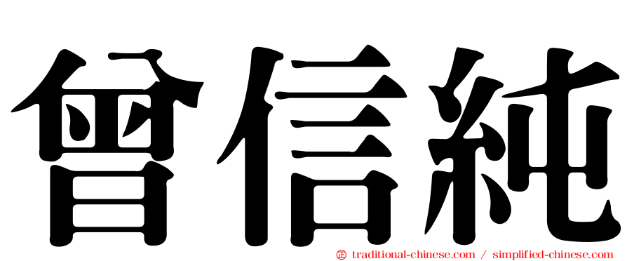 曾信純