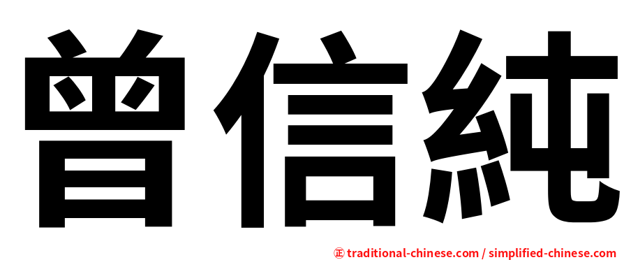 曾信純
