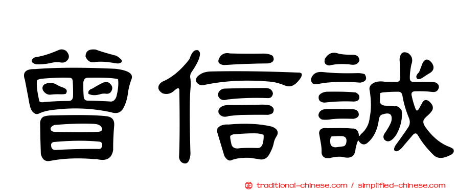 曾信誠