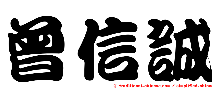 曾信誠