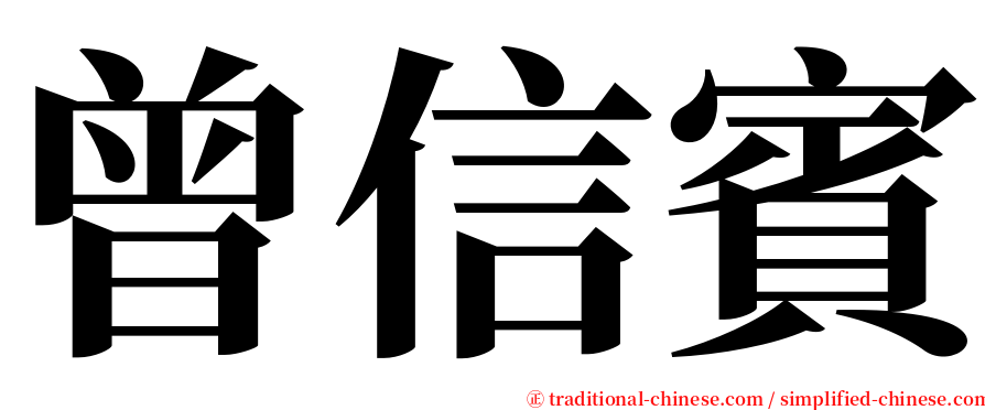 曾信賓 serif font