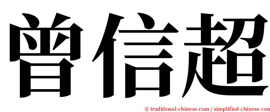曾信超 serif font