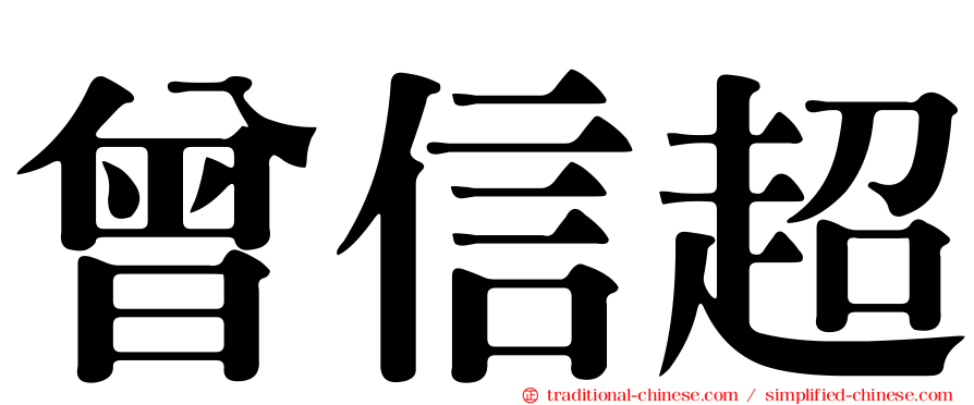 曾信超