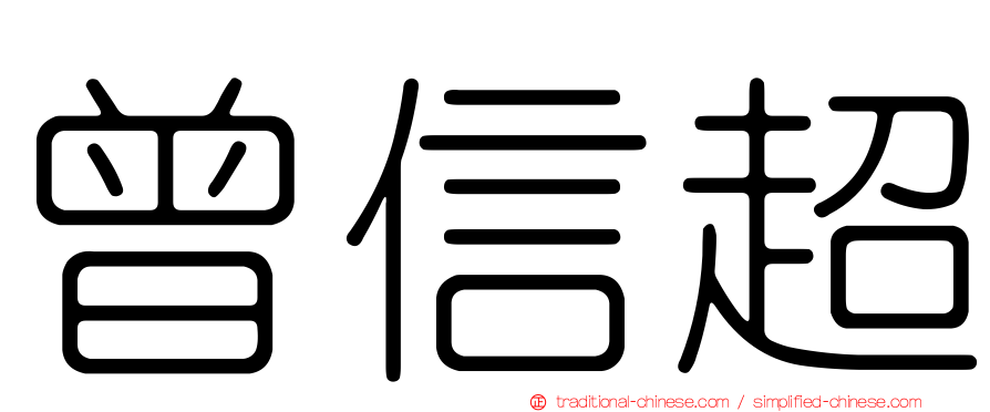 曾信超