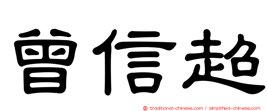 曾信超