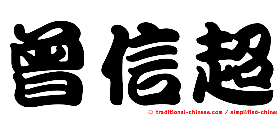 曾信超