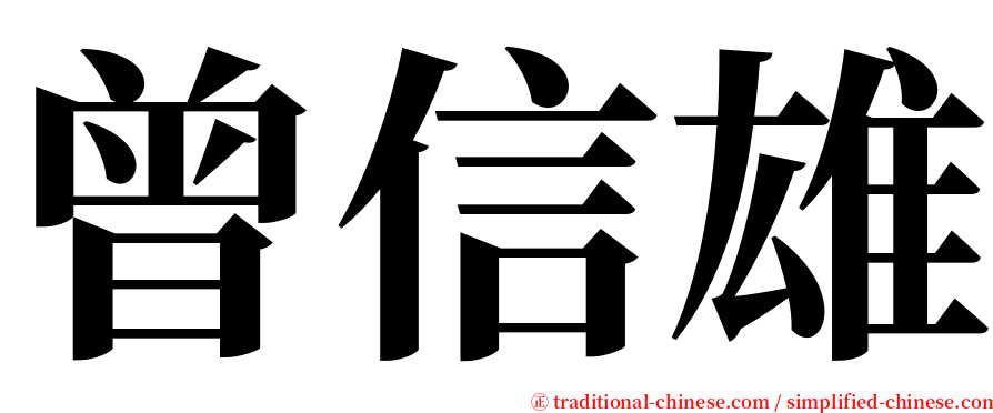 曾信雄 serif font
