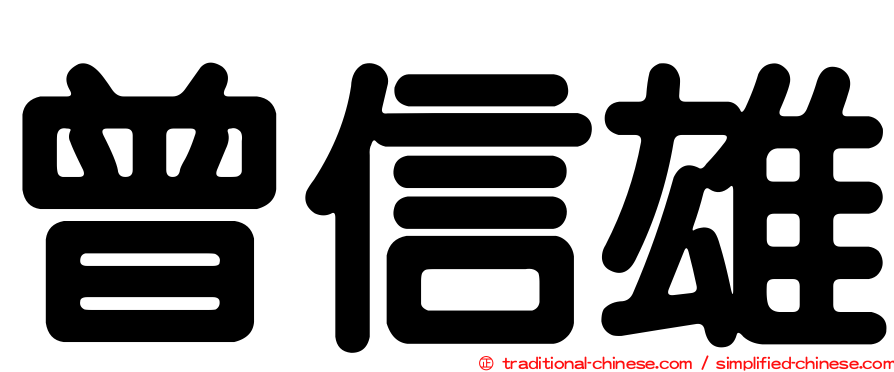 曾信雄
