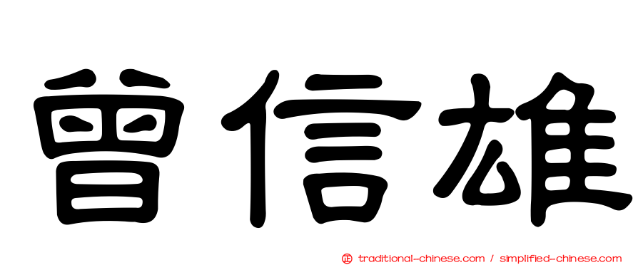 曾信雄