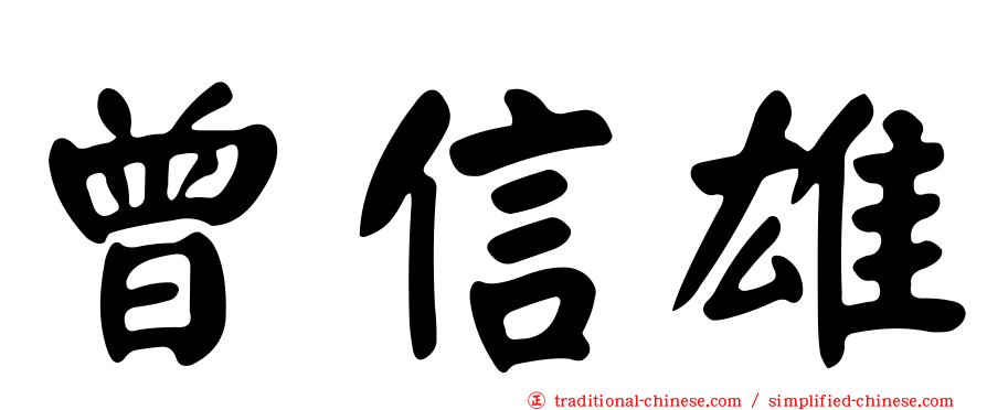 曾信雄