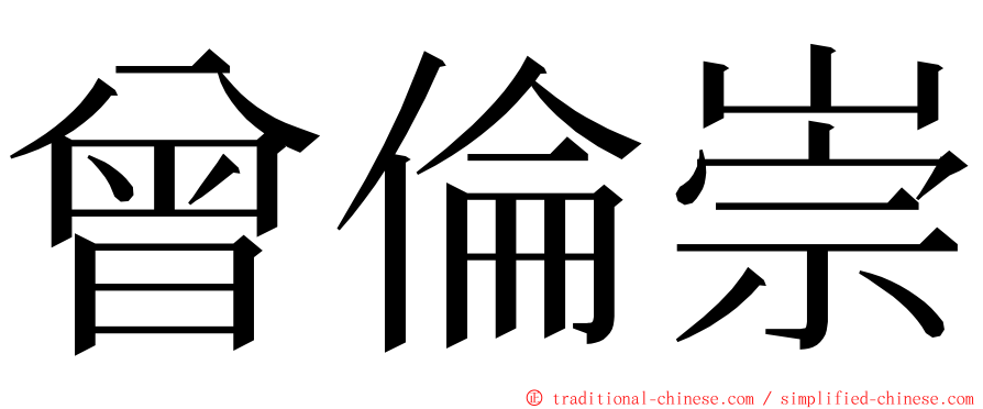 曾倫崇 ming font