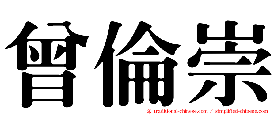 曾倫崇