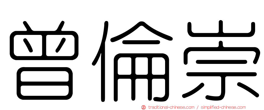 曾倫崇