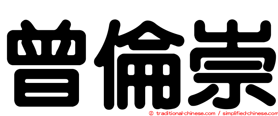 曾倫崇