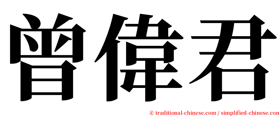 曾偉君 serif font