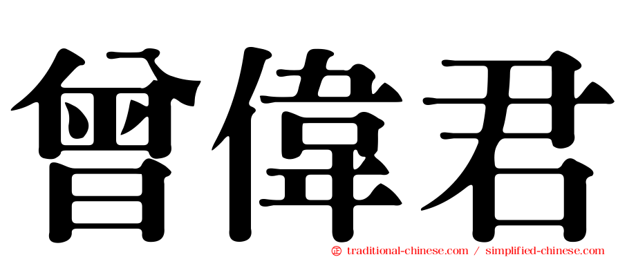 曾偉君