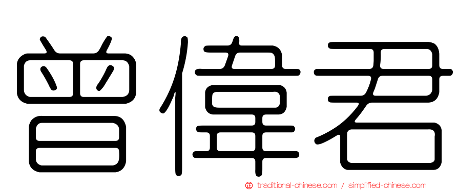 曾偉君