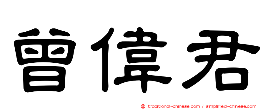 曾偉君