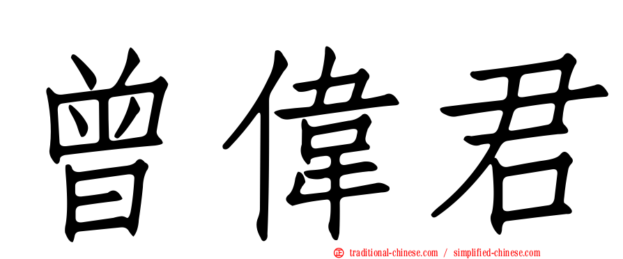 曾偉君