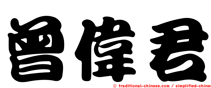 曾偉君