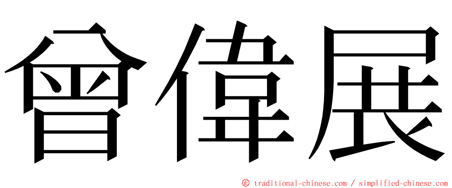 曾偉展 ming font