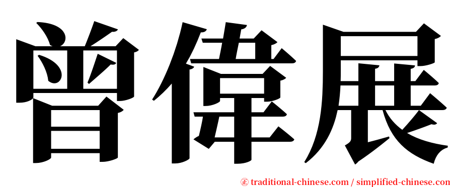 曾偉展 serif font