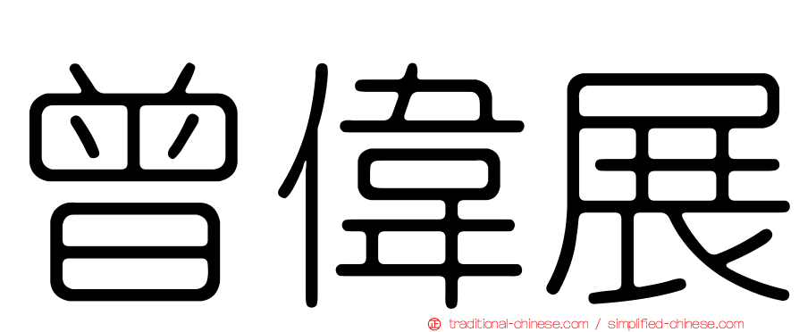 曾偉展