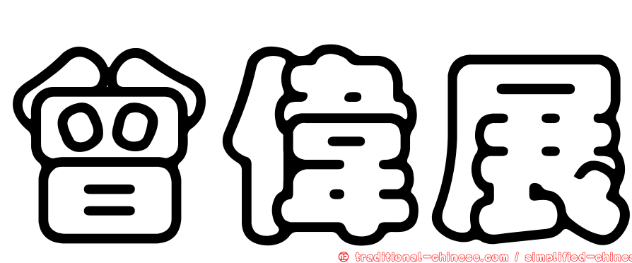 曾偉展