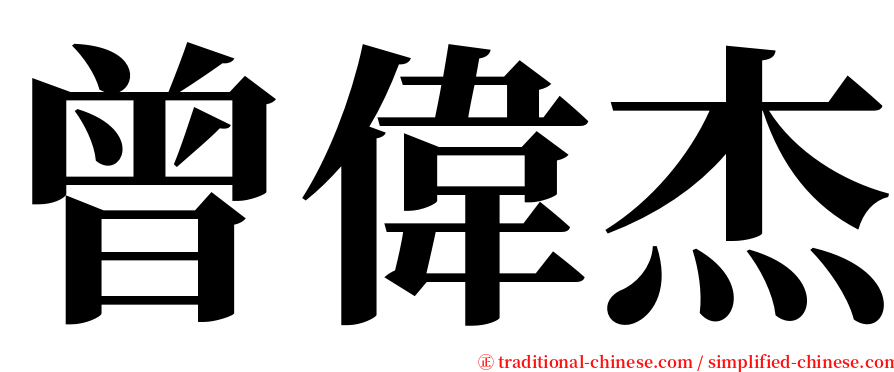 曾偉杰 serif font