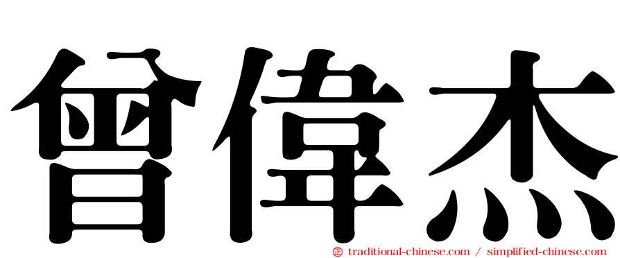 曾偉杰