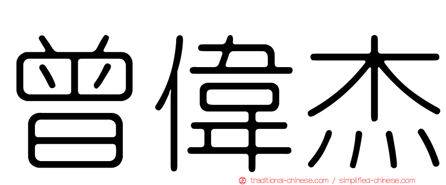 曾偉杰