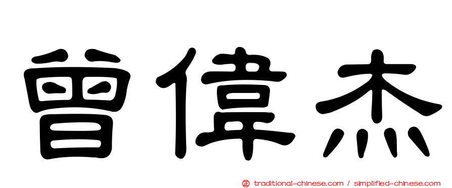 曾偉杰