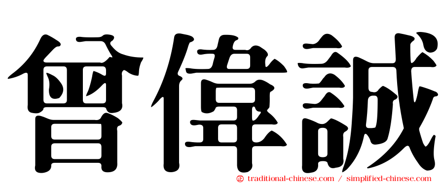 曾偉誠