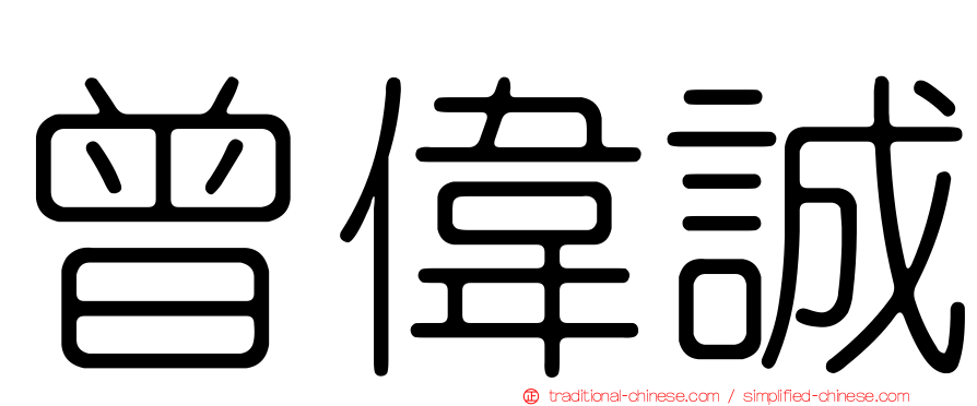 曾偉誠