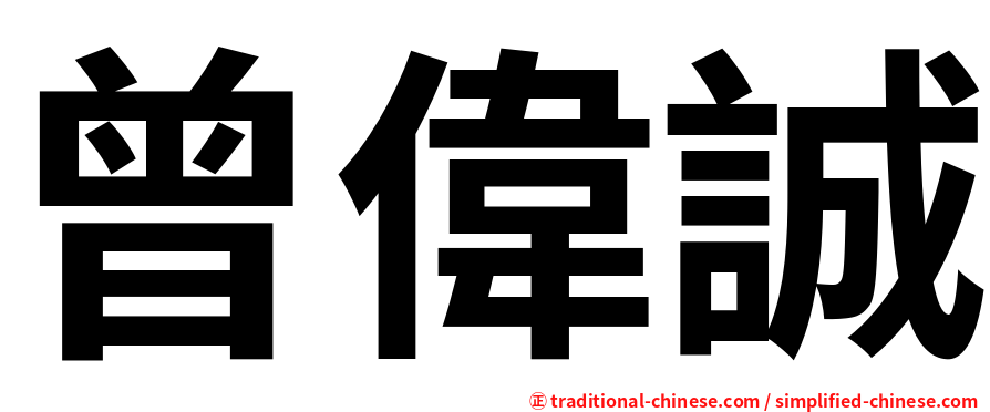 曾偉誠