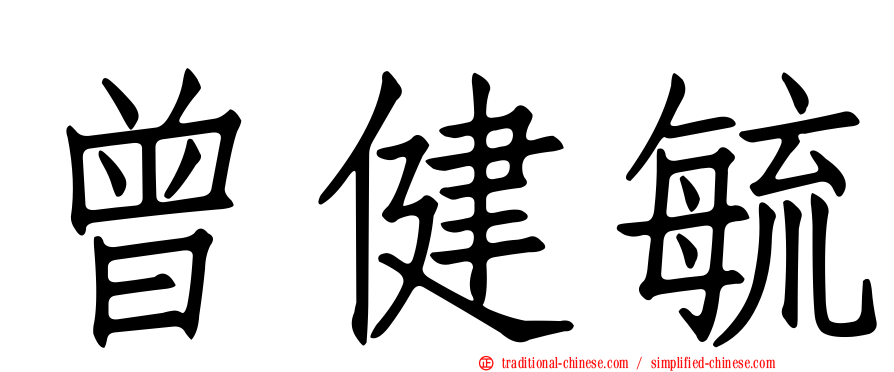 曾健毓
