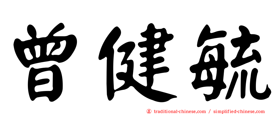 曾健毓