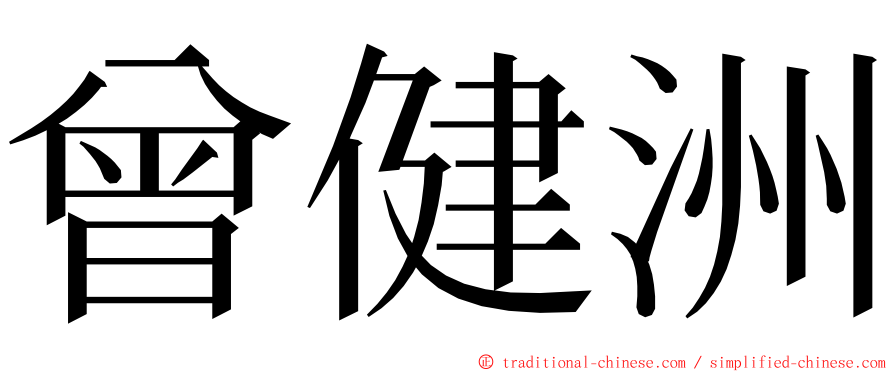 曾健洲 ming font