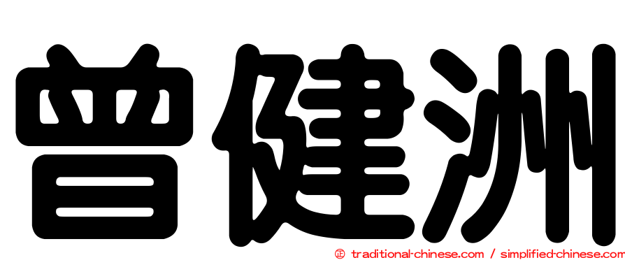 曾健洲