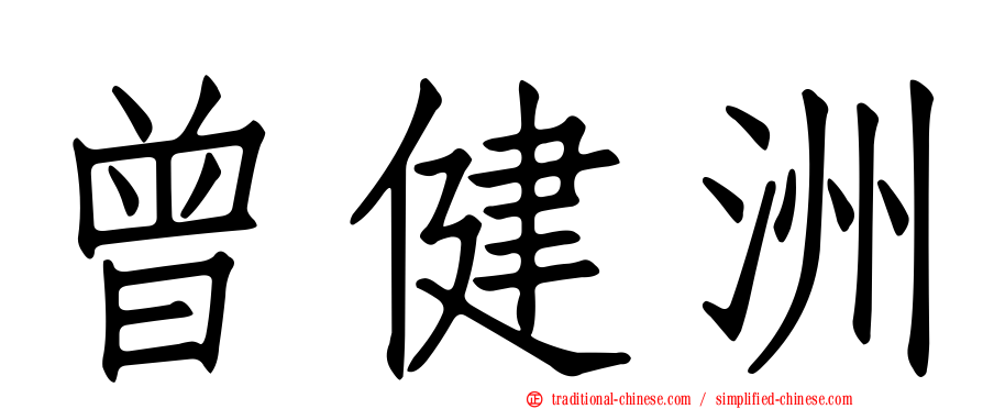 曾健洲