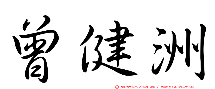 曾健洲