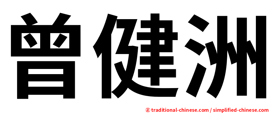 曾健洲