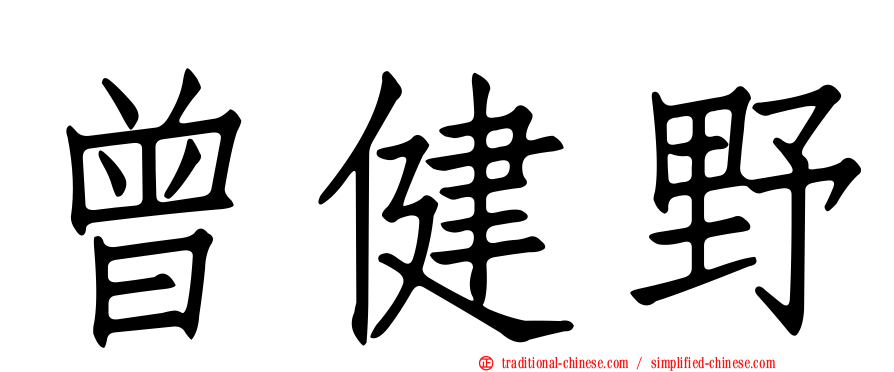 曾健野
