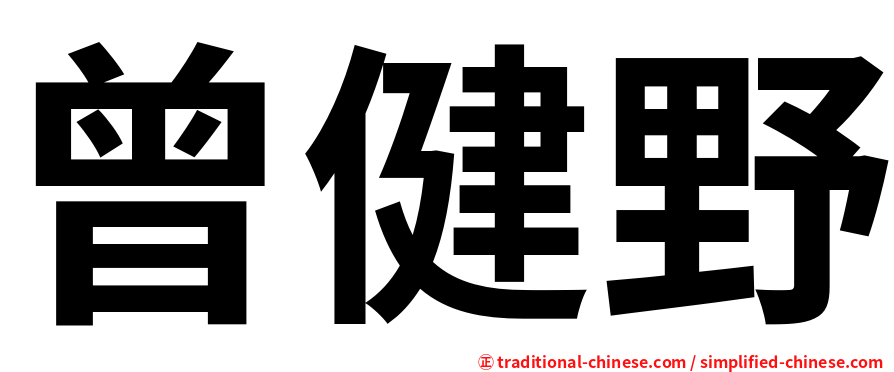 曾健野